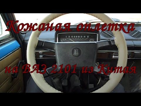 Видео: Кожаная оплетка руля ВАЗ 2101 из Китая (137 рублей)