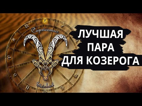 Видео: Совместимость знака Козерог - лучшая и худшая пара.