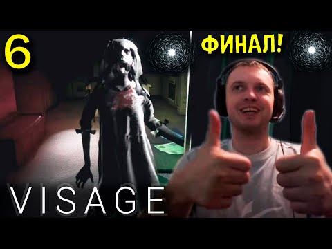 Видео: ФИНАЛ! СНОВА «ЛУЧШАЯ» КОНЦОВКА! Папич проходит Visage (часть 6)
