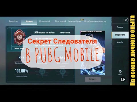 Видео: Система Следователей в PUBG Mobile