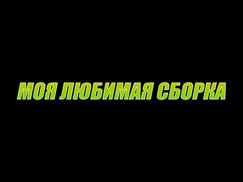 Видео: СБОРКА, КОТОРАЯ ПОКОРИЛА СЕРДЦА МНОГИХ ❤💞 Magic Chess Mobile Legends Mlbb