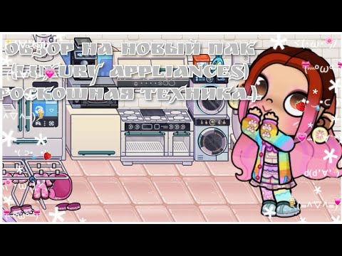 Видео: Обзор на НОВЫЙ ПАК (Luxury Appliances)(Роскошная техника.) в аватар ворлд 🌎. 