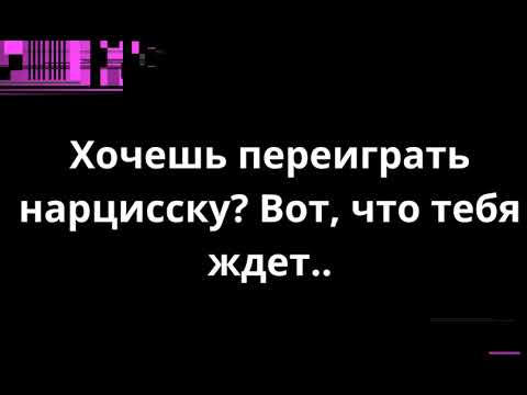 Видео: Хочешь переиграть нарцисску? Вот, что тебя ждет..