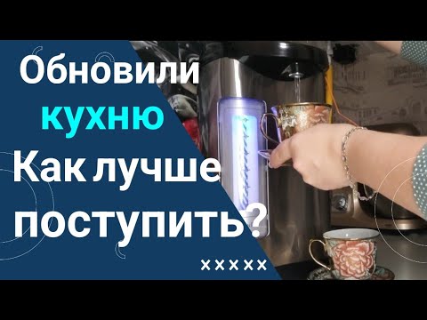 Видео: Влог# 452 Влоги с ЮГА ☀ Обновили бытовую ТЕХНИКУ на кухне 👩‍🍳 Как ЛУЧШЕ поступить? 🤔