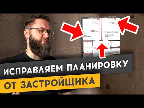 Видео: КАК ИСПРАВИТЬ УБОГУЮ ПЛАНИРОВКУ ОТ ЗАСТРОЙЩИКА | спецвыпуск «Худею от ремонта»