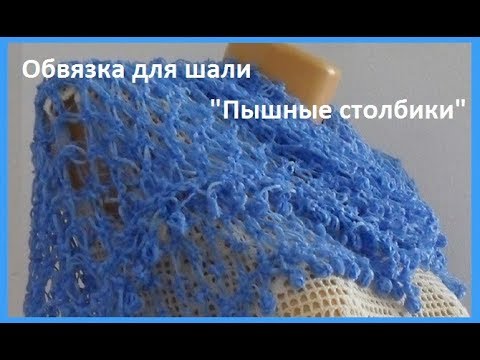 Видео: Обвязка для шали "Пышные столбики"крючком,crochet beautiful pattern(узор №171)