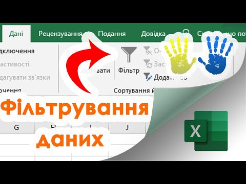 Видео: 16. Фільтрування даних в Екселі (для тексту)