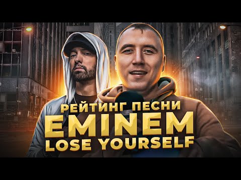Видео: Прохожие ОЦЕНИВАЮТ "EMINEM - Lose Yourself". Реакция на хит