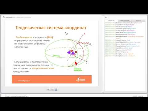 Видео: Основы спутниковых определений. Часть 2