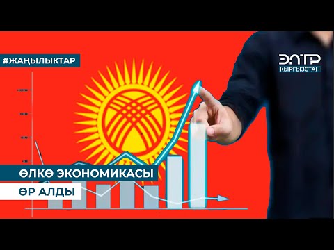 Видео: ӨЛКӨ ЭКОНОМИКАСЫ ӨР АЛДЫ