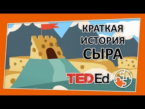 Видео: 🔶 Краткая история сыра [TED-Ed на русском]