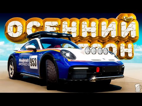 Видео: 🟧 Forza Horizon 5 🍺 ИГРЫ ФЕСТИВАЛЯ! Полное Прохождение ОСЕННЕГО Сезона!!! 14.11.2024