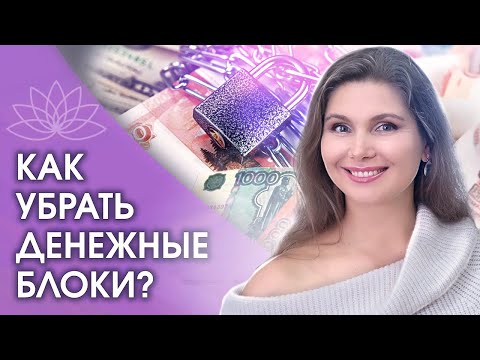Видео: Как убрать денежные блоки? Как быстро убрать денежные блоки в голове?