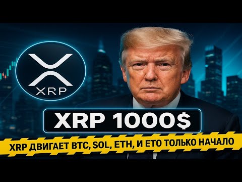 Видео: XRP к $1000?👀 Трамп—за блокчейн, JD — против сказок, SWIFT/ISO API + Ripple Prime + ETF—уже в деле ⚡