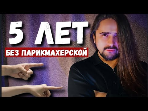 Видео: Не стригусь ПЯТЬ лет. Как мужчина/парню отрастить длинные волосы! Простые правила.