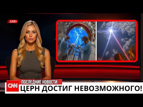 Видео: ЦЕРН уловил импульс из-за пределов наблюдаемой Вселенной — и вот что произошло: