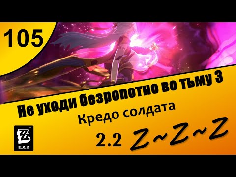 Видео: Zenless Zone Zero 105 ~ Не уходи безропотно во тьму 3 ~ Кредо солдата ~ Сюжет 2.2 ~ Озвучка