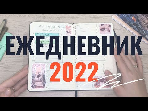 Видео: ЕЖЕДНЕВНИК НА 2022 ГОД! ОБЗОР ВСЕХ РАЗВОРОТОВ.