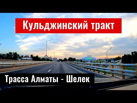 Видео: Кульджинский тракт. Дорога Алматы - Шелек. Алматинская область, Казахстан, 2023 год.