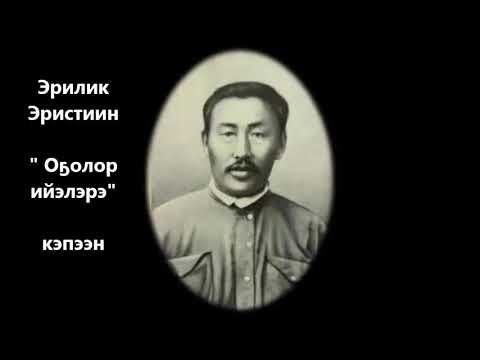 Видео: Эрилик Эристиин "Оҕолор ийэлэрэ" кэпсээн