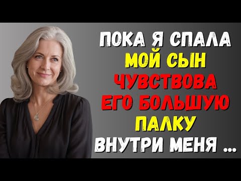 Видео: Мой сын пробрался ко мне в комнату, пока я спала Он заставил меня… Правдивая история измены
