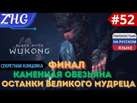 Видео: ПРОХОЖДЕНИЕ BLACK MYTH WUKONG [4K] Часть: 52 СЕКРЕТНАЯ КОНЦОВКА ▶ Останки Великого Мудреца ✪ (ФИНАЛ)