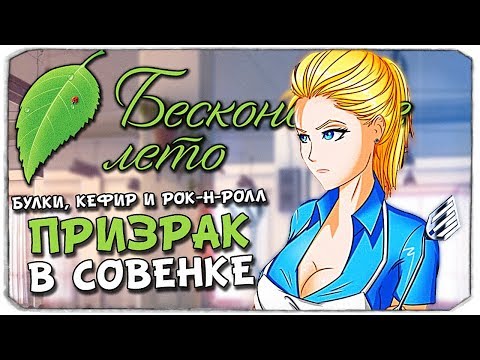 Видео: БУЛКИ, КЕФИР И РОК-Н-РОЛЛ - ПРИЗРАК В ЛАГЕРЕ - БЕСКОНЕЧНОЕ ЛЕТО