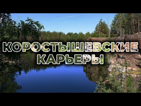 Видео: 🏞️ КОРОСТЫШЕВСКИЕ КАРЬЕРЫ | Удивительное место для отдыха возле Киева