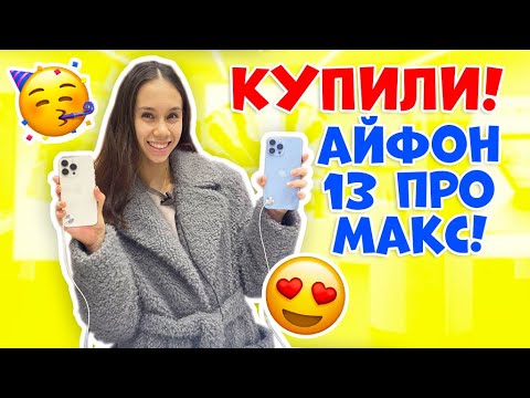 Видео: УРАААА! 🥳👉🏻 Покупка нового телефона! АЙФОН 13 ПРО МАКС! 😍