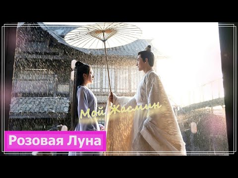 Видео: Клип на дораму Кто правит миром | Who Rules The World (Hei Feng Xi & Bai Feng Xi) - Мой Жасмин MV