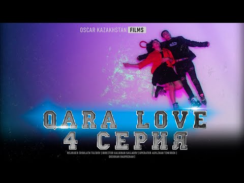 Видео: QARA LOVE | 4 СЕРИЯ | OSCAR KAZAKHSTAN FILMS