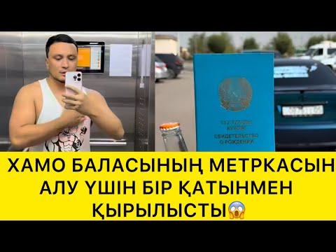 Видео: ХАМО БАЛАСЫНЫҢ МЕТРКАСЫН АЛУ ҮШІН БІР ҚАТЫНМЕН ҚЫРЫЛЫСТЫ😱
