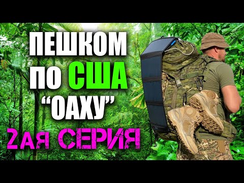 Видео: ПЕШИЙ ТУР по США с Руденко| 220 КМ по Оаху | 2 Серия