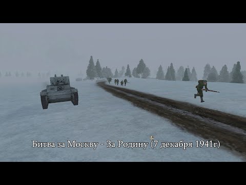 Видео: Theatre of war: Битва за Москву - За Родину (7 декабря 1941г)