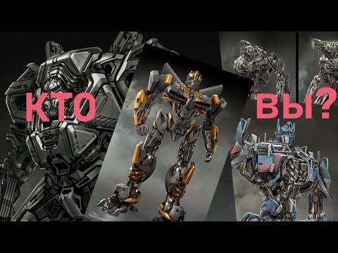 Видео: ЗА ЧТО?! Концепт - Арты Фильма " Трансформеры 4 : Эпоха Истребления "