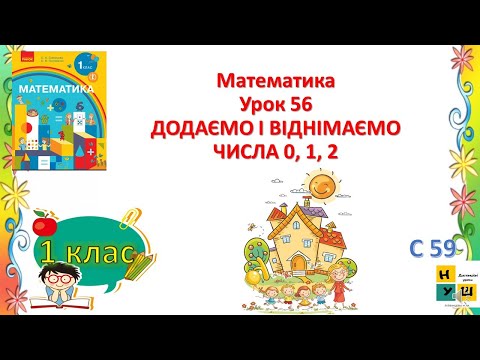 Видео: Математика  1 клас Урок 56 ДОДАЄМО І ВІДНІМАЄМО ЧИСЛА 0, 1, 2 Скворцова