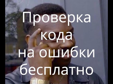 Видео: Проверяем код на ошибки бесплатно используя SonarQube