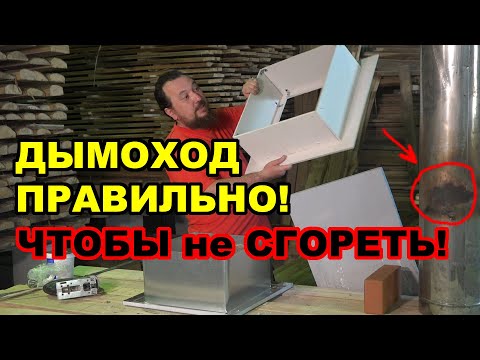 Видео: Монтаж ДЫМОХОДА в бане. Чтобы НЕ БЫЛО ПОЖАРА делай потолочно-проходной УЗЕЛ ПРАВИЛЬНО!