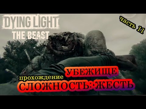 Видео: Убежище ► Прохождение ► Сложность: Жесть ► Dying Light: The Beast ► Часть 11