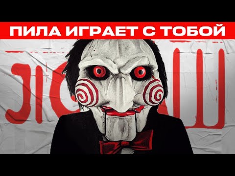 Видео: Как Пила учит тебя жестокости