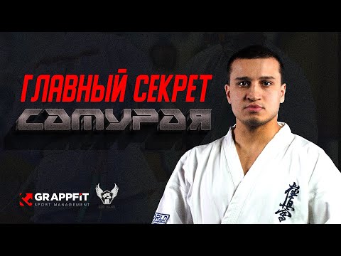 Видео: Лаша Габараев: Главный секрет самурая (Карате Киокусинкай)