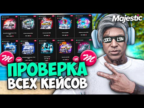 Видео: ПРОВЕРКА ВСЕХ КЕЙСОВ на MAJESTIC RP (открытие на 280к)