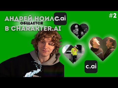Видео: АНДРЕЙ НОИЛС ОБЩАЕТСЯ С ЗНАМЕНИТОСТЯМИ В CHARACTER.AI #2