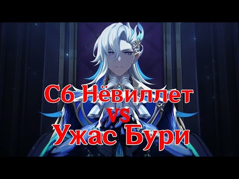 Видео: C6 Невиллет VS Ужас Бури