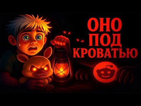 Видео: Жуткие и страшные истории с Reddit | Ужасы на ночь #10