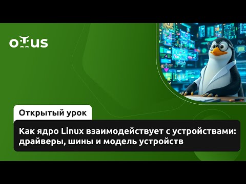 Видео: Как ядро Linux взаимодействует с устройствами: драйверы, шины и модель устройств