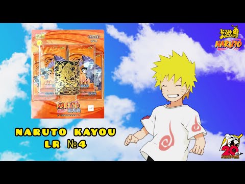 Видео: UNBOXING LR №4/6 NARUTO KAYOU CARDS/ РАСПАКОВКА КАРТОЧЕК НАРУТО КАЮ LR №4/6