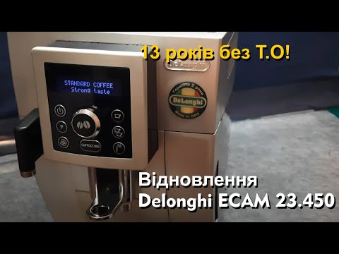Видео: Кавомашина Delonghi Intenza Cappucchino ECAM 23.450 Без обслуговування 13 років!
