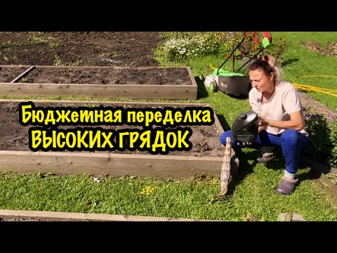 Видео: ВЫСОКИЕ ГРЯДКИ— ЧУДО или ПРОБЛЕМА? Посмотри это видео и реши сам!