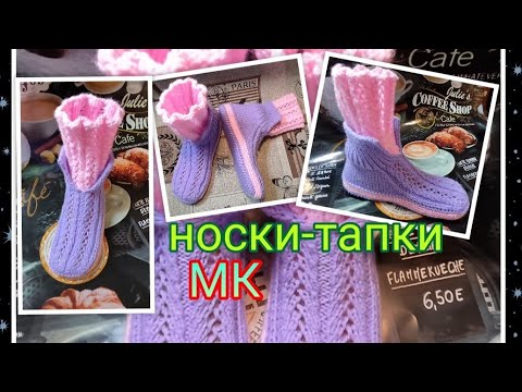 Видео: 💮Носки-тапки "Гиацинт". МК ➡️ На двух спицах без шва на подошве. Вяжем вместе со мной 🤗